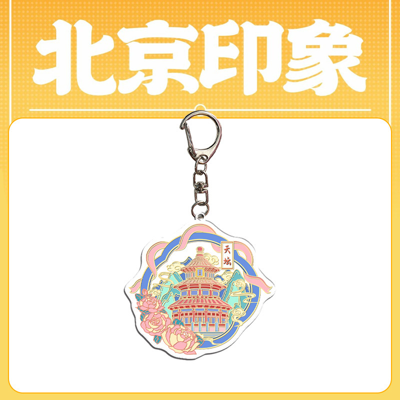 北京文创钥匙扣 亚克力钥匙扣包包挂件 礼品 旅游纪念品 文创周边|undefined