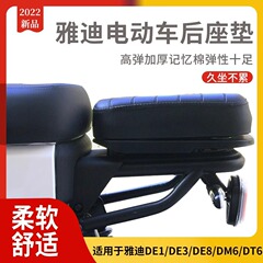 雅迪電気自動車DE3/DE8/Dv6/DT6/DS5/S9/DM6の幅を厚くした後の座布団の改造部品