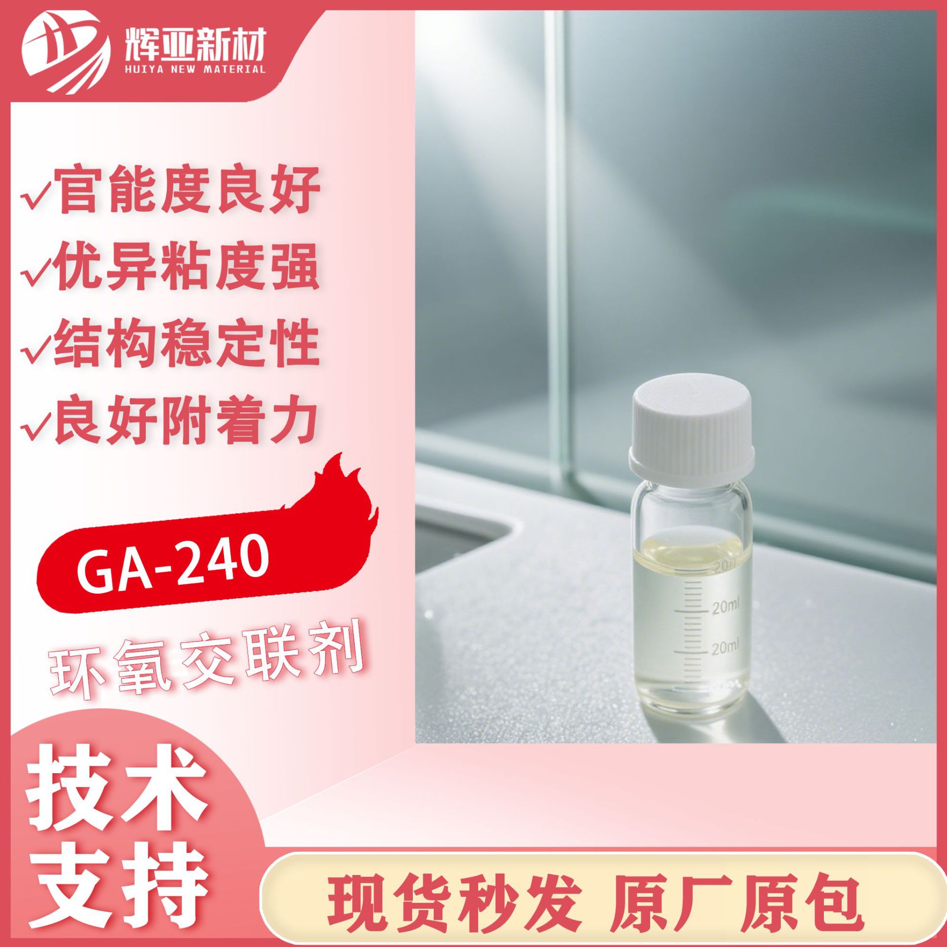亨斯迈GA-240环氧交联剂高纯度水性丙烯酸压敏胶润湿专用交联剂