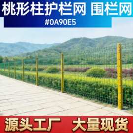 桃形护栏网景区桃形柱护栏户外花园隔离桃型柱护栏网
