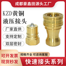 KZD液压快速接头黄铜双自封式内螺纹英制耐高压高温不锈钢铜快接