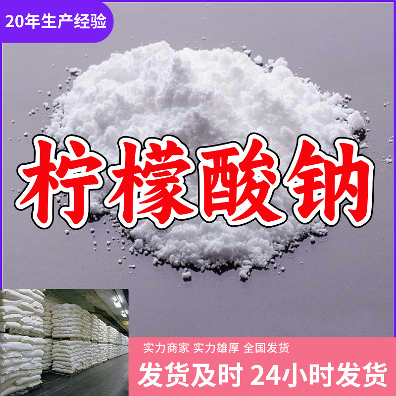 柠檬酸钠/柠檬酸三钠  厂家直供源头工厂老企业山东浙江福建江苏