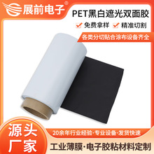 展前led遮光用pet黑白遮光双面胶 高反射率黑白单面胶带定制