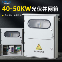 40-50KW光伏并网箱 户外防雨防锈冷轧钢板防孤岛光伏成套配电箱