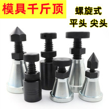 模具螺旋千斤顶加硬压板加工中心可调式铣床机床尖头平头垫高铁块