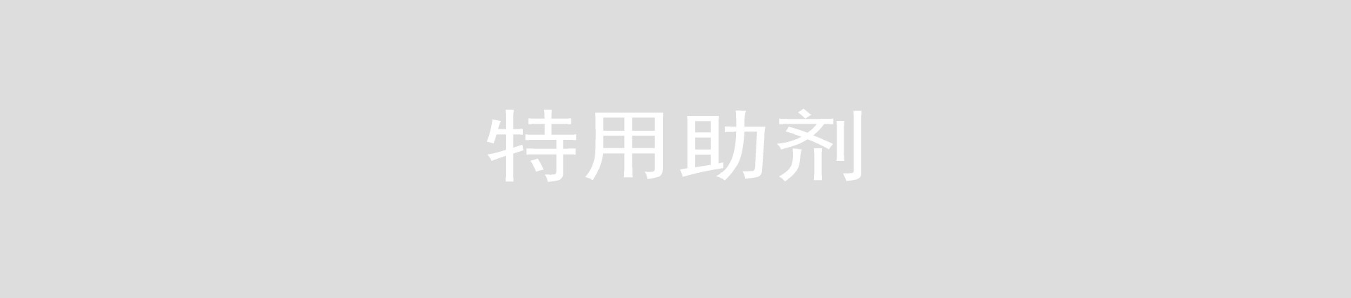 特用助剂1.jpg