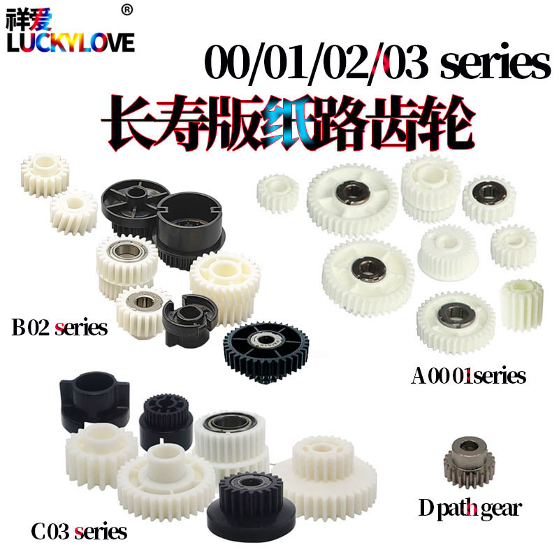 适用理光2075 1075 8000 7001 7000 7500 6001纸路齿轮8001 9001