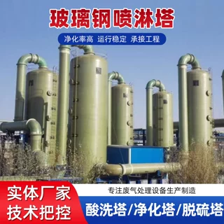 玻璃钢废气喷淋塔脱硫脱硝除尘净化塔酸雾工业酸雾净化塔