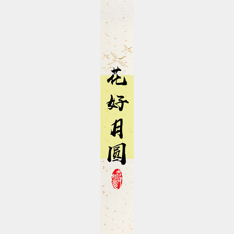 中秋节月饼礼盒封口贴长条腰封装饰礼物盒包装不干胶标签贴纸|undefined