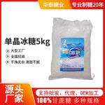厂家单晶冰糖袋装5kg 甜品调味品蔗糖 烘焙厨房糕点单晶冰糖批发