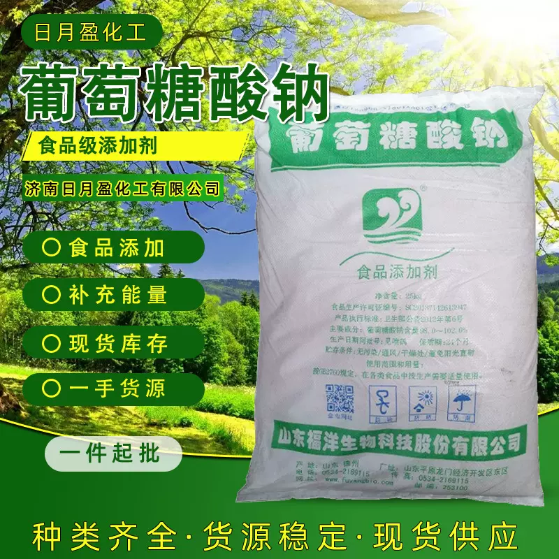福洋葡萄糖酸钠现货批发工业减水缓凝剂食品级添加剂葡萄糖酸钠