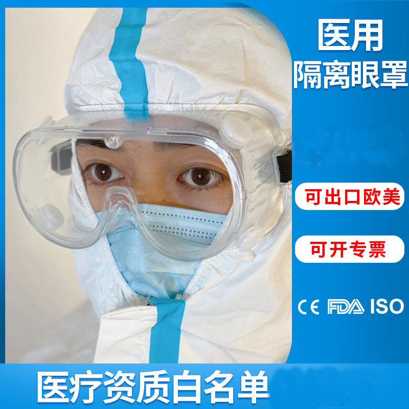 医用护目镜防雾防飞溅防尘护目镜封闭式防护眼镜医用隔离眼罩