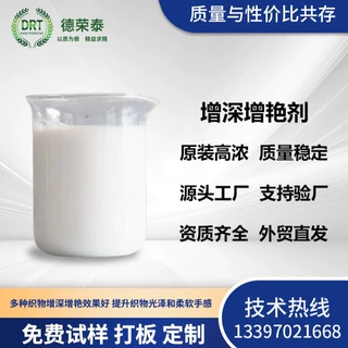 增深增艳剂是修复织物泛白增加光亮艳丽柔软平滑的衣物颜色恢复剂