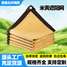 米黄色遮阳网加密加厚防晒网庭院楼顶阳台植物遮阴户外隔热遮光网