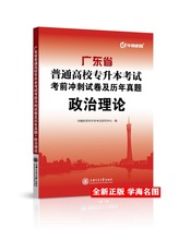 广东省普通专升本政治理论考前冲刺试卷及历年真题上海交通大学