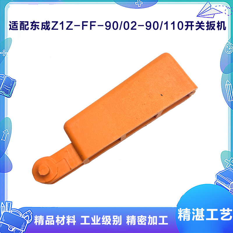配东成Z1Z-FF-90/Z1C-FF-20/02-26水钻开关扳机配件水钻电锤按钮
