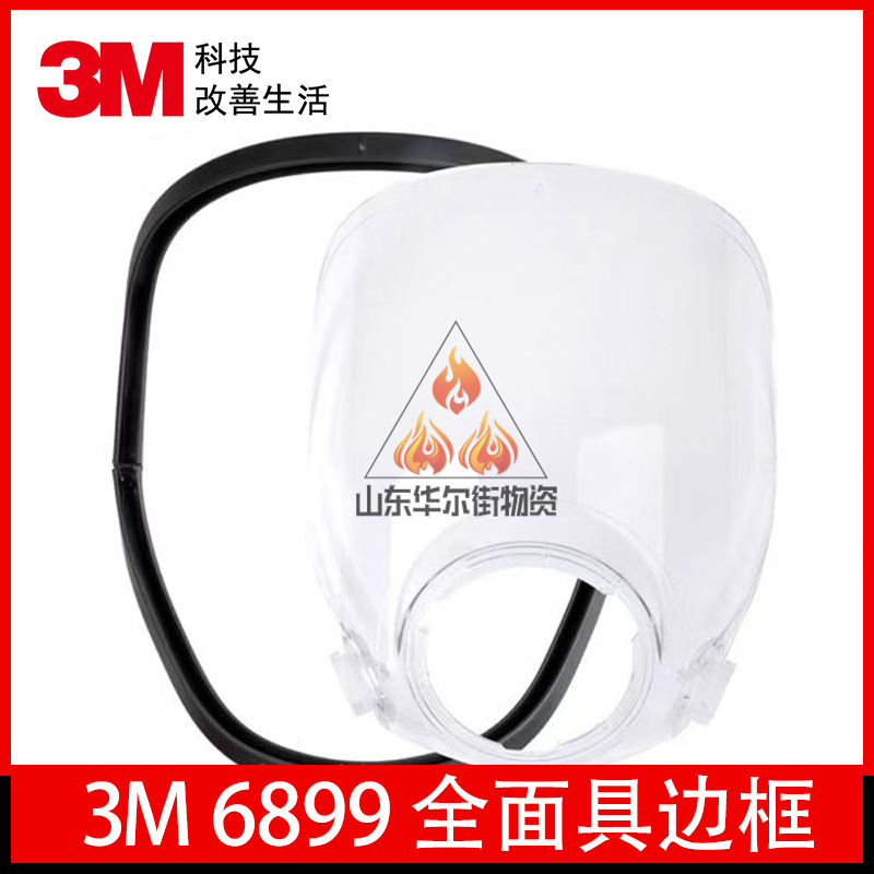 3M6899全面具边框适用于6000系列全面罩喷漆油漆专用头罩配件化工