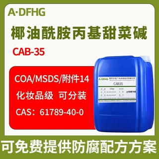 椰油酰胺基丙基甜菜碱 CAB35 发泡去污调理剂  化妆品洗涤原料