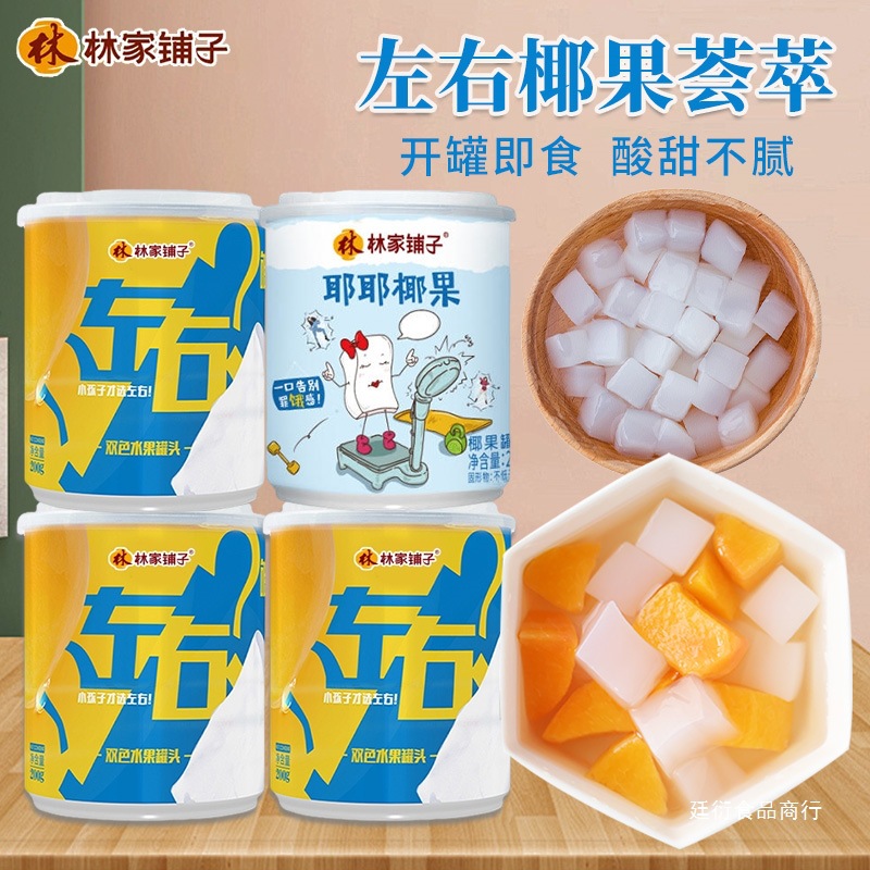 林家铺子黄桃椰果荟萃罐头左右双色黄桃耶耶椰果水果罐头整箱零食