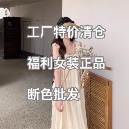 Women's Clothing Factory Special Clearance Welfare Genuine Broken Color Women's Dress Summer Clothing Wholesale
