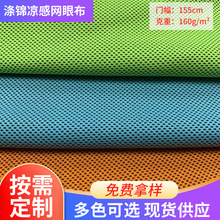 专业运动面料涤锦冷感网眼布高弹耐磨运动背心布料吸湿排汗