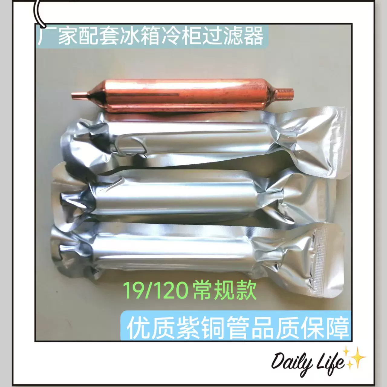 常规款 厂家供应 紫铜管制作 冰箱冰柜干燥过滤器 冰箱附件和配件