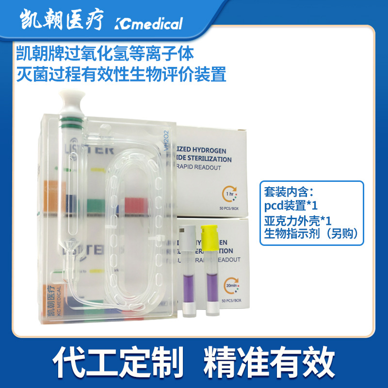 生物pcd装置低温过氧化氢等离子体灭菌过程有效性评价稳定验证