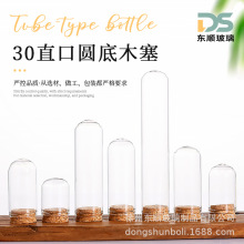 30直口圆底木塞管制瓶玻璃试管瓶透明虫草粉末包装瓶密封样品包装