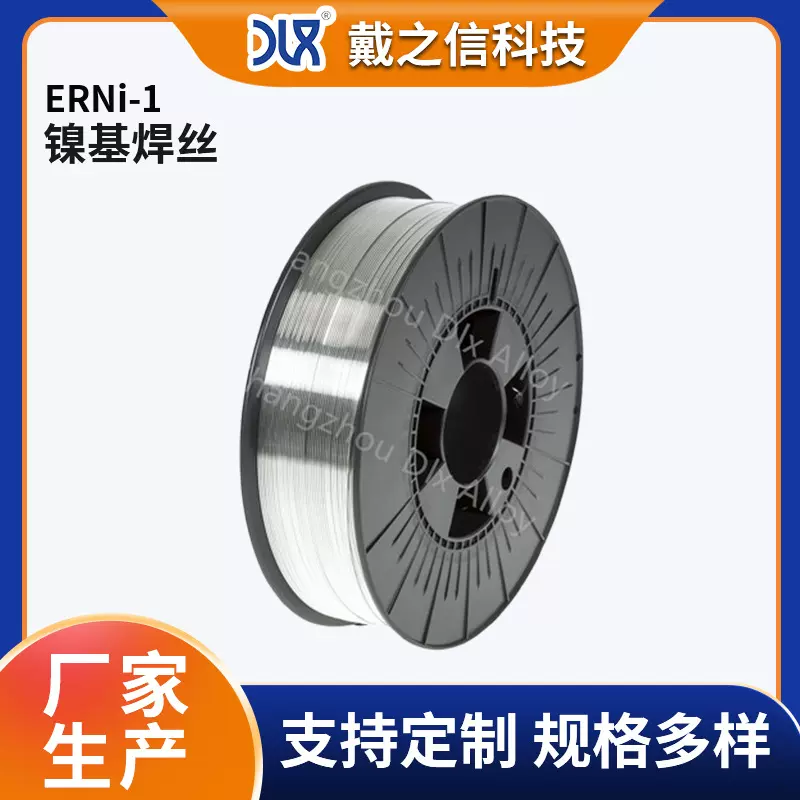 镍合金氩弧焊丝 ERNi-1 厂家供应 镍基材质 量大价优工业焊接专用