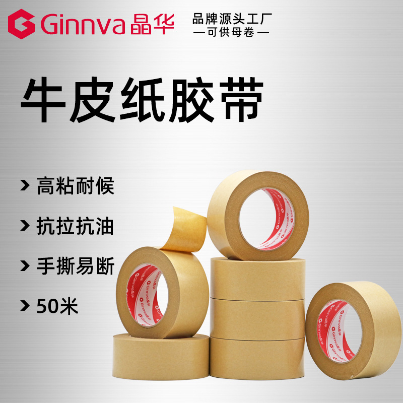 晶华纸张接驳打包封箱胶纸 高粘相框粘固热熔牛皮纸胶带50米
