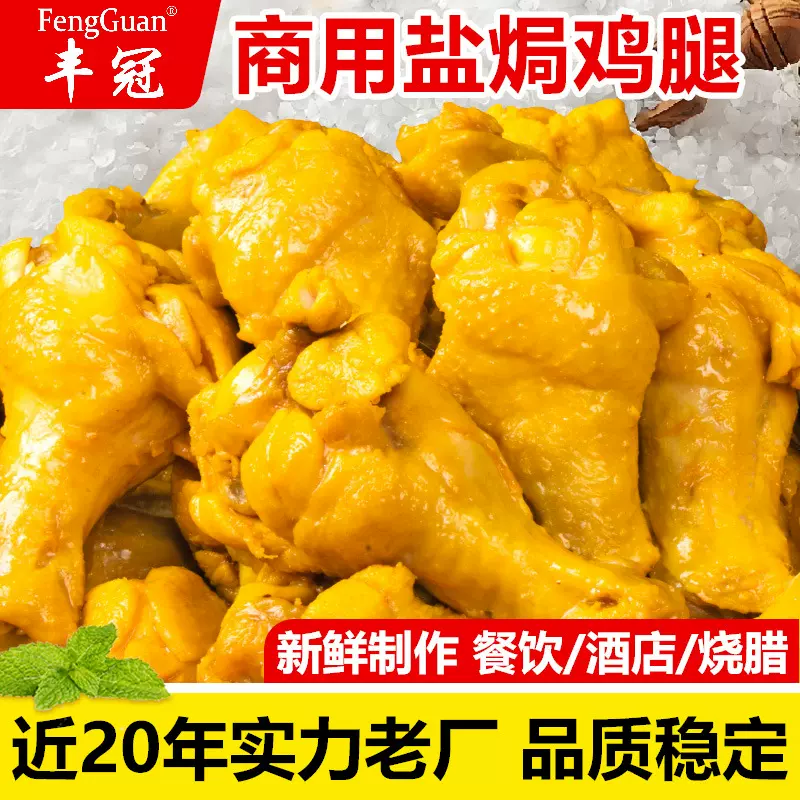 广东客家梅州商用盐焗鸡腿批发酒店饭店开袋即食熟食小吃鸡小腿