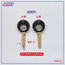 厂家直销胶柄钥匙胚 适用于奥托 铁奥托  钥匙毛坯 锁匠耗材