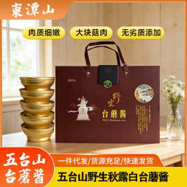 五台山野生秋露白台蘑酱大块菇餐饮5碗礼盒装拌面下饭调味台蘑酱