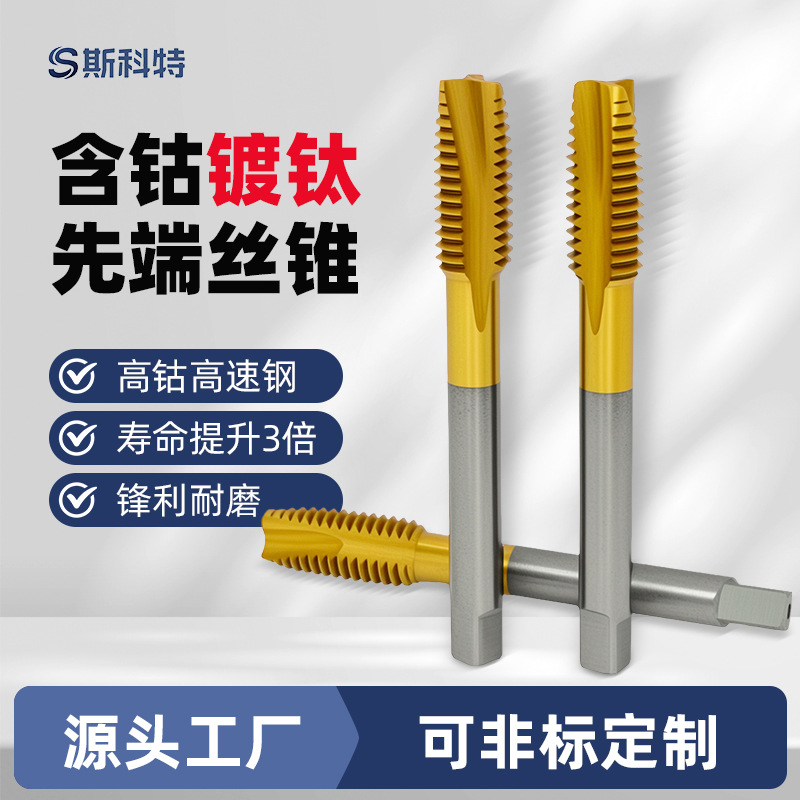 机用先端丝锥日标HSSE料含钴高速钢特硬通孔钻头镀钛丝攻