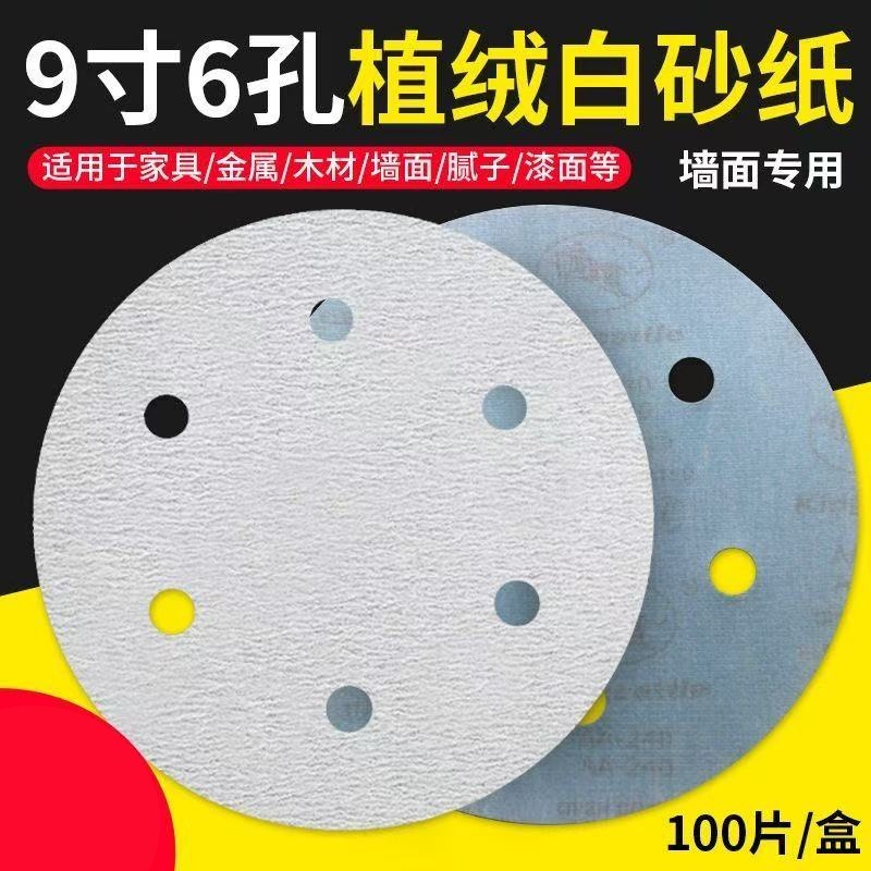 9寸6孔白砂纸装修打磨墙面机器打磨砂纸耐磨气磨机植绒自粘圆盘砂