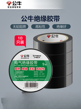 公牛插座电工胶带绝缘胶带电工黑胶带阻燃电工PVC胶布高粘性黑色
