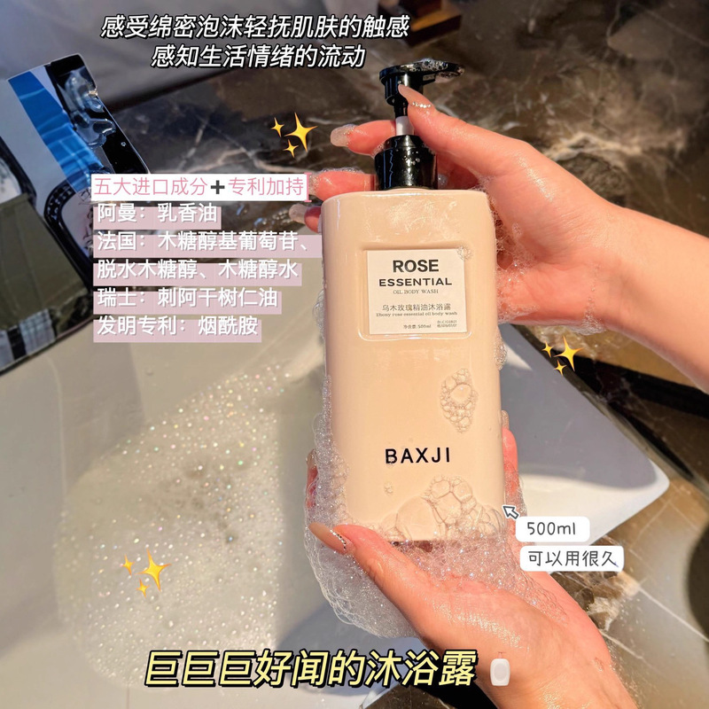 BAXJI·乌木玫瑰精油沐浴露保湿清洁肌肤滋润持久留香正品批发|undefined