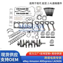 适用于现代起亚G4KJ 2.4L发动机改造大修套件-曲轴连杆活塞大修包