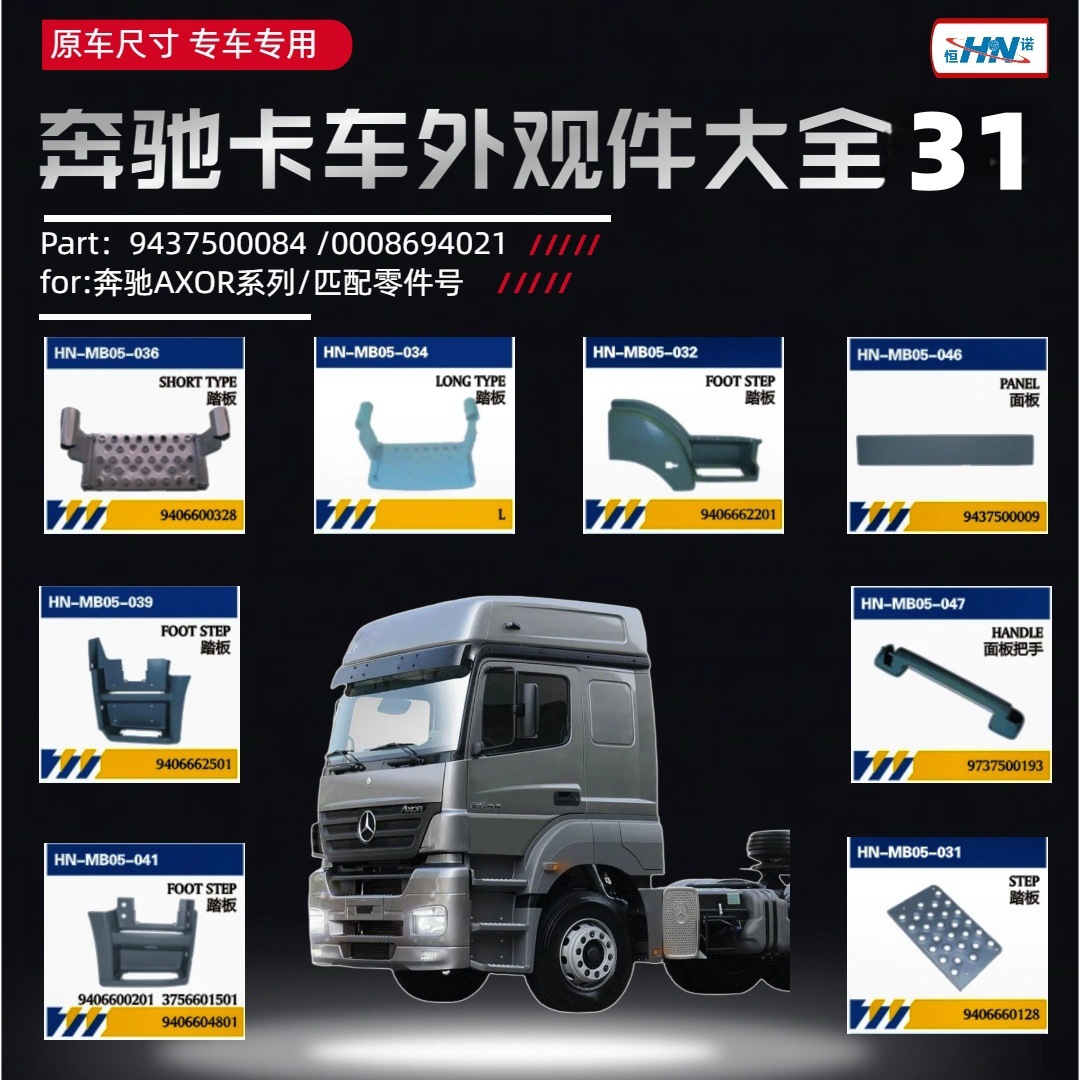 Aplicable a los pedales / cubiertas / paneles / redes centrales / piezas externas de soporte de sombrilla AXOR para camiones Mercedes-Benz importados