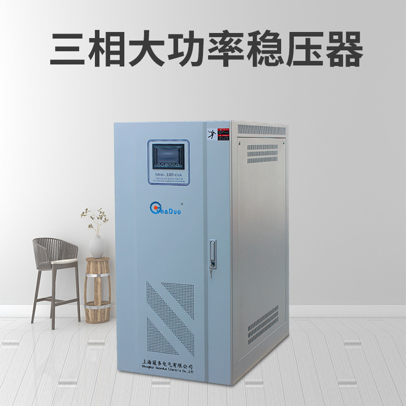 上海冠多稳压器供应SBW-180KVA三相大功率补偿式稳压器|稳压电源