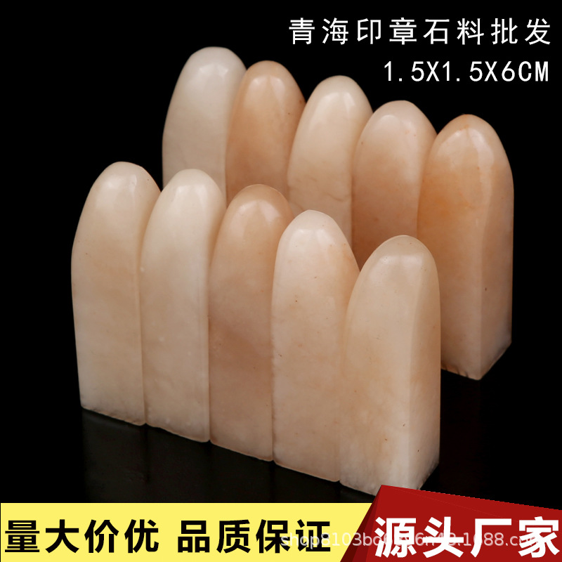 青海昆仑冻石篆刻印章石料姓名练习章料初学者篆刻练习章料批发