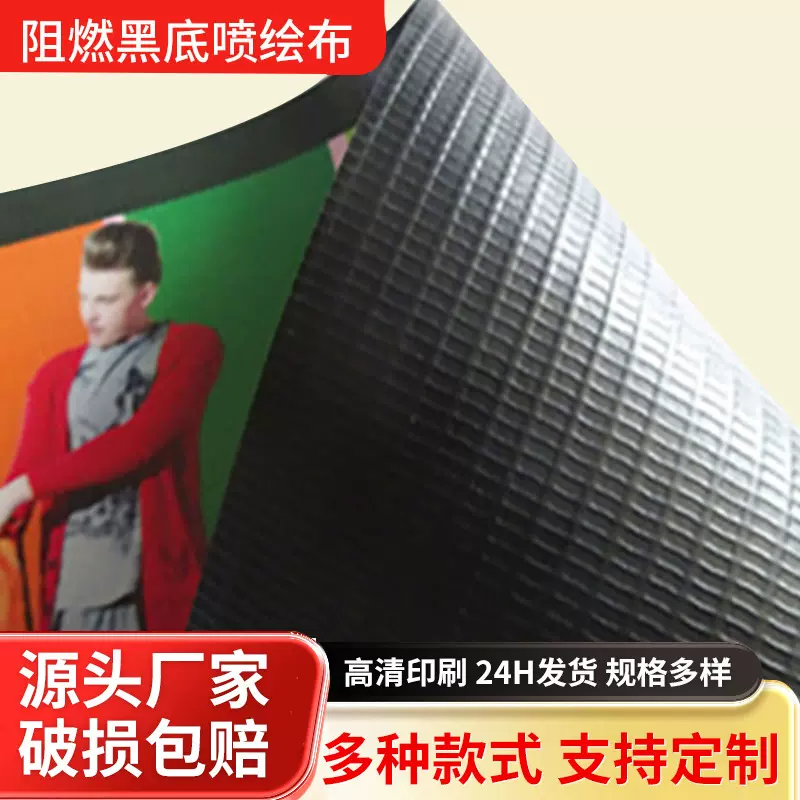 阻燃黑底喷绘布广告灯布展览道旗布电线杆广告布UV打印会议背景布