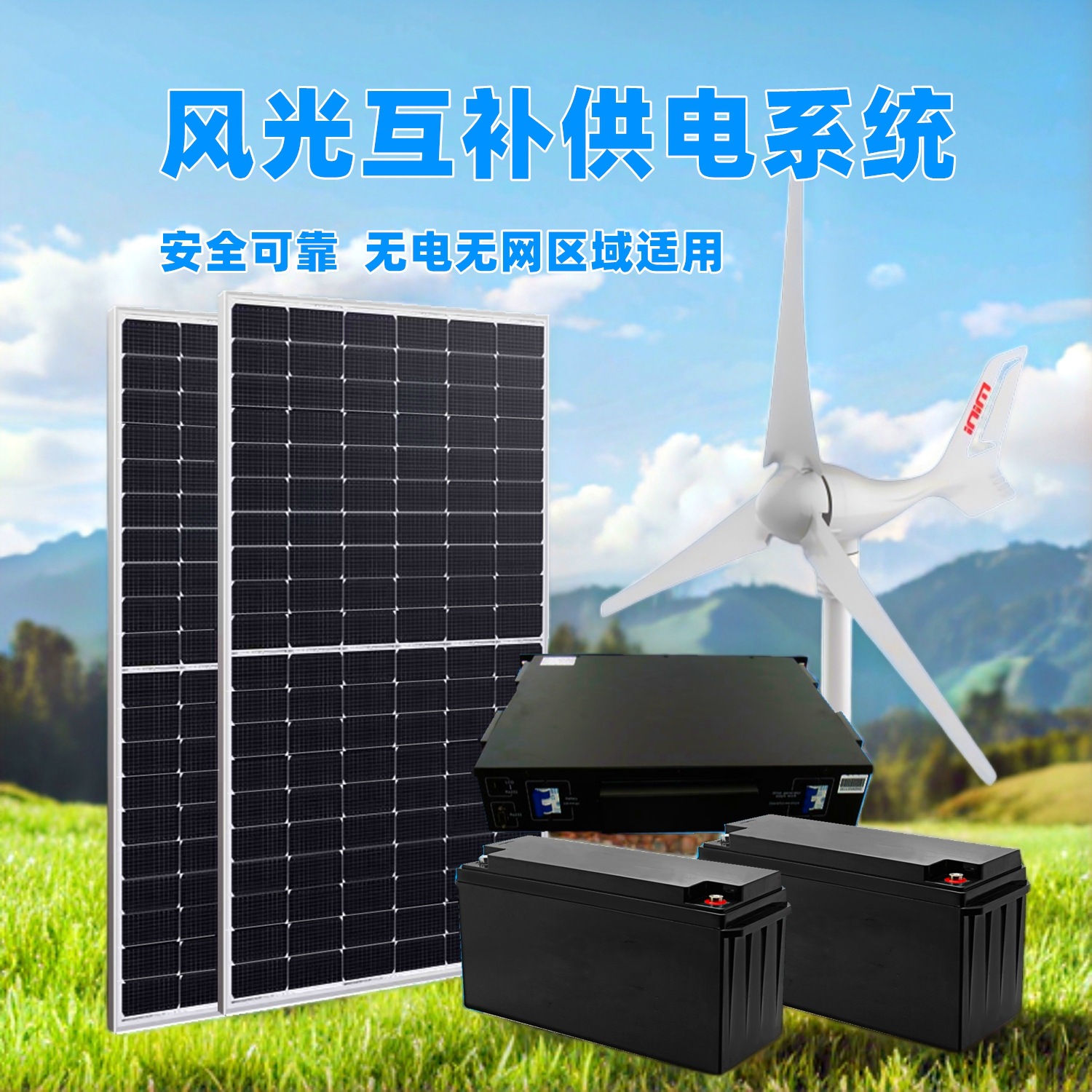 太阳能监控供电系统DC12V24V摄像头风光互补发电系统离网供电储能