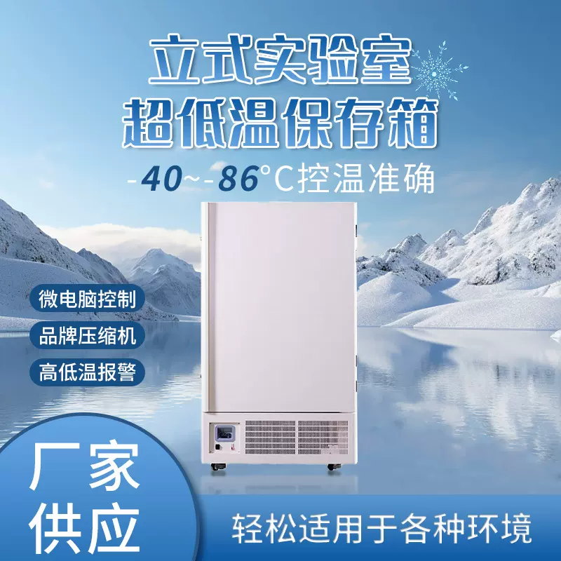 308L-938L零下45度实验室超低温冰箱工业科研疫苗低温保存箱商用