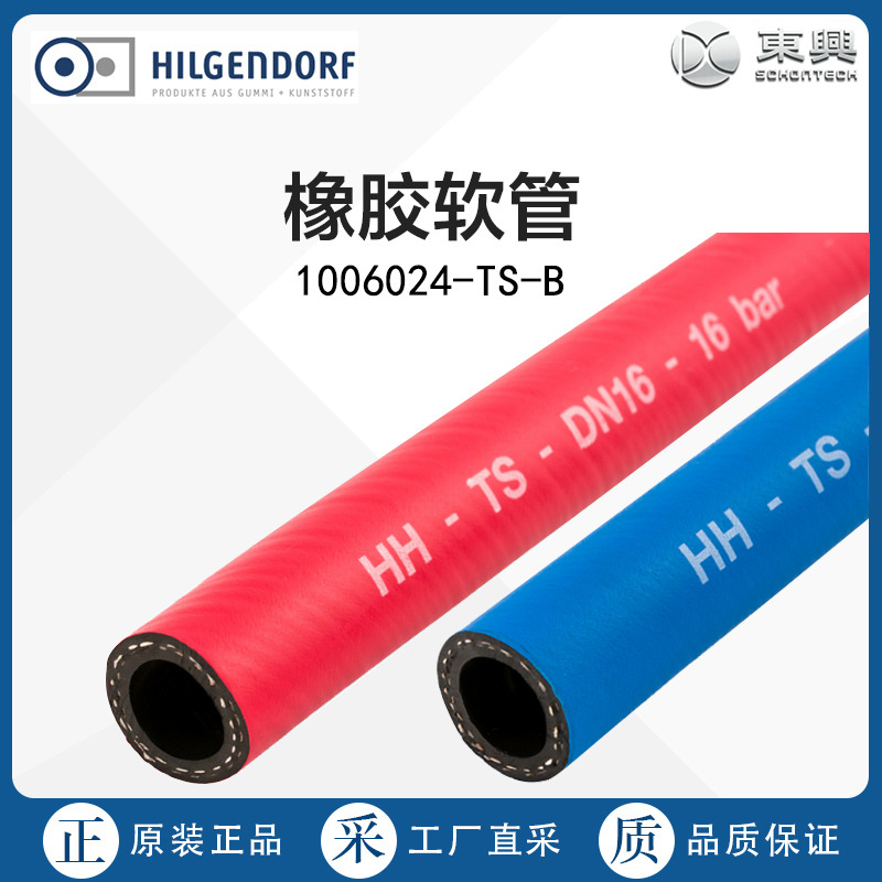 德国直采 Hilgendorf  橡胶软管 1006024-TS-B 多型号