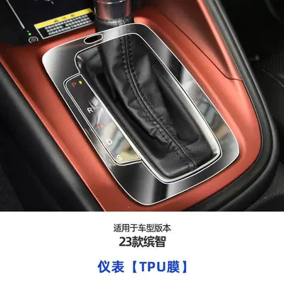 Suitable for New Honda Binzhi Car interior film - gear-film