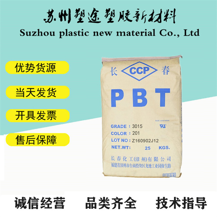 供应PBT 台湾长春 4830G 加纤30% 耐温高 高流动 阻燃级 汽车部件