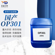 國產OP301 遮光乳白劑  苯乙烯/丙烯酸（酯）類共聚物 調色乳白油