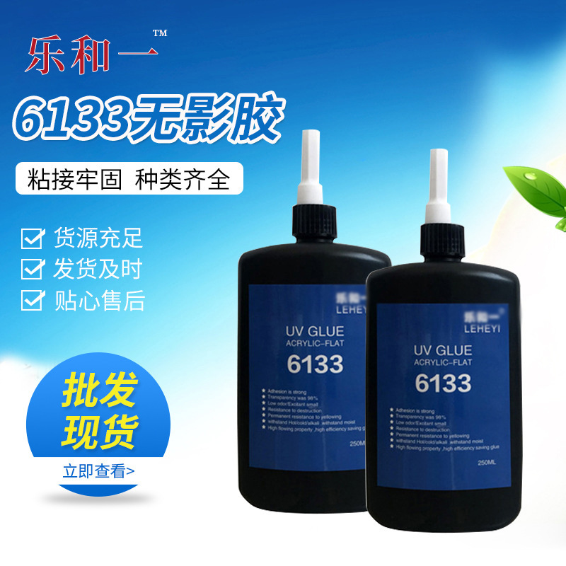 亚克力uv无影胶 6133固化UV无影胶 250ml塑料工艺品粘接无影胶