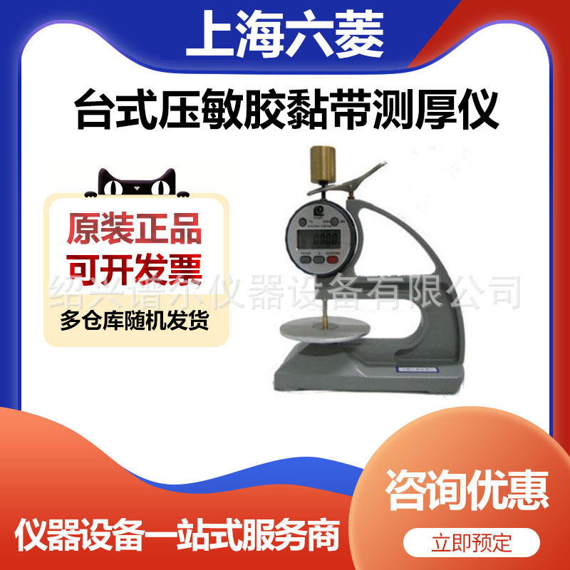 上海六菱CH-12.7-NTSX数显千分台式压敏胶黏带测厚仪